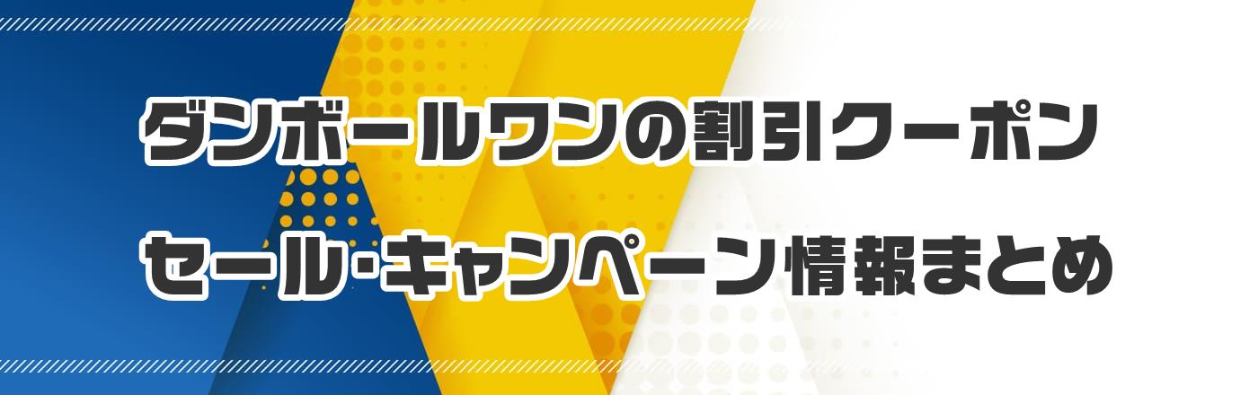 ダンボールワンのクーポン・割引・キャンペーン情報まとめ